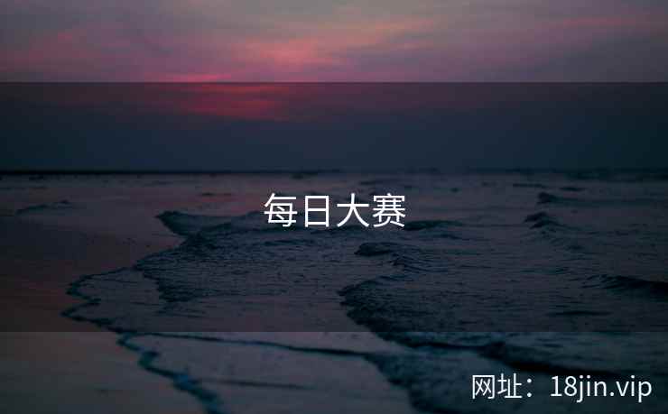 每日大赛