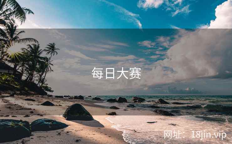 每日大赛