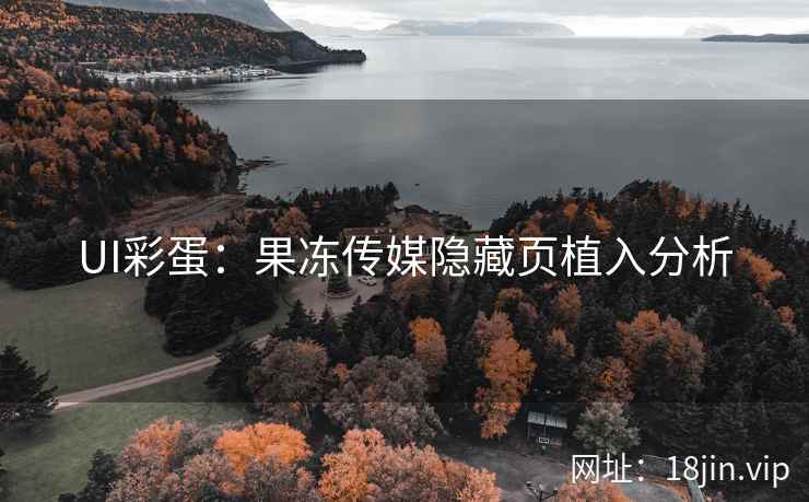 UI彩蛋：果冻传媒隐藏页植入分析