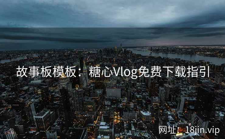 故事板模板：糖心Vlog免费下载指引