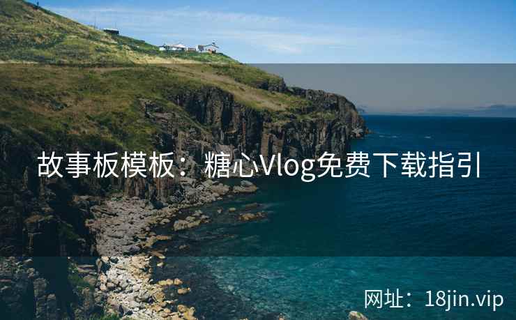 故事板模板：糖心Vlog免费下载指引